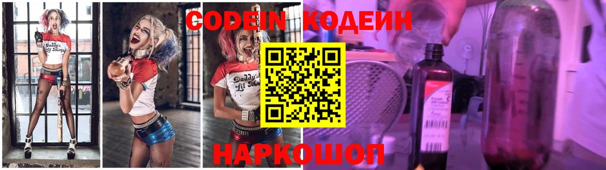 Кодеиновый сироп Lean Purple Drank Владивосток